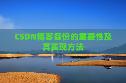 CSDN博客备份的重要性及其实现方法
