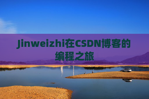 Jinweizhi在CSDN博客的编程之旅