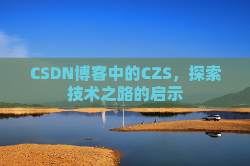 CSDN博客中的CZS，探索技术之路的启示